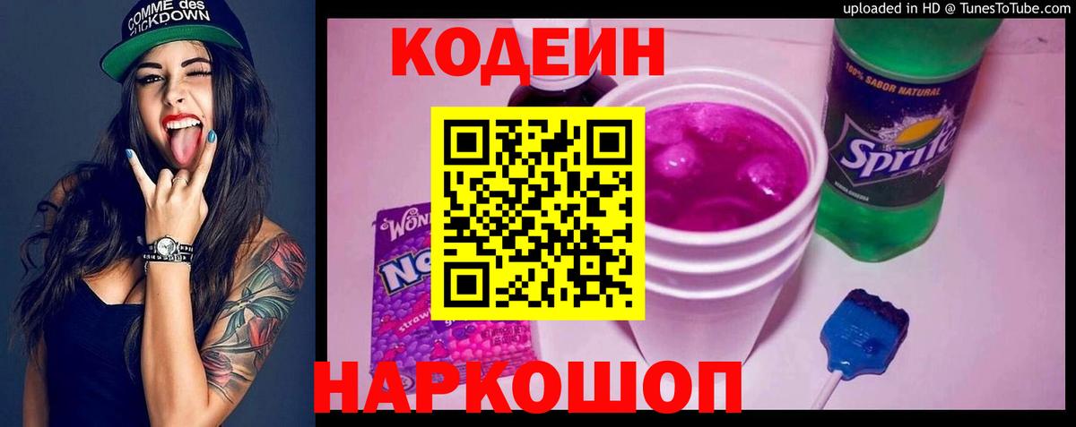 Кодеин напиток Lean (лин)  Codein Purple Drank  Вход с VPN  Углич 